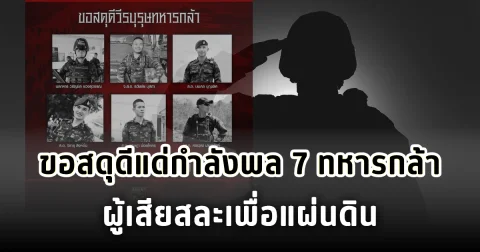 ขอสดุดีแด่กำลังพล 7 ทหารกล้า ผู้เสียสละจากการปฏิบัติหน้าที่ปกป้องอธิปไตยของชาติ