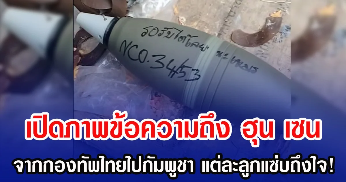 เปิดภาพข้อความถึงฮุน เซน จากกองทัพไทยไปกัมพูชา แต่ละลูกแสบ ๆ คัน ๆ แซ่บถึงใจ!