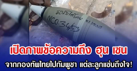 เปิดภาพข้อความถึงฮุน เซน จากกองทัพไทยไปกัมพูชา แต่ละลูกแสบ ๆ คัน ๆ แซ่บถึงใจ!