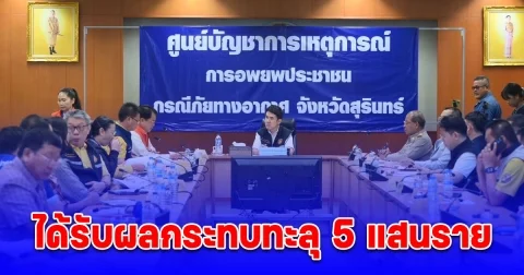 เลขา ชนินทร์ ลงพื้นที่ติดตามสถานการณ์ความไม่สงบชายแดนไทย-กัมพูชา เผยผู้ได้รับผลกระทบทะลุ 5แสน