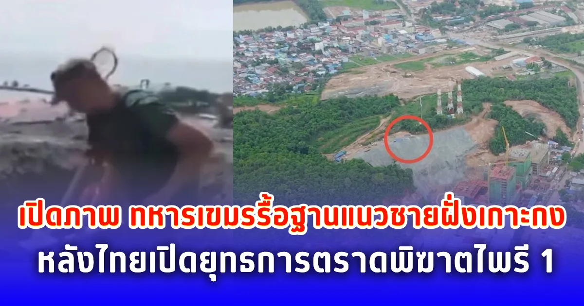 เปิดภาพ ทหารกัมพูชารื้อฐานชายฝั่งเกาะกง หลังไทยเปิดยุทธการตราดพิฆาตไพรี 1