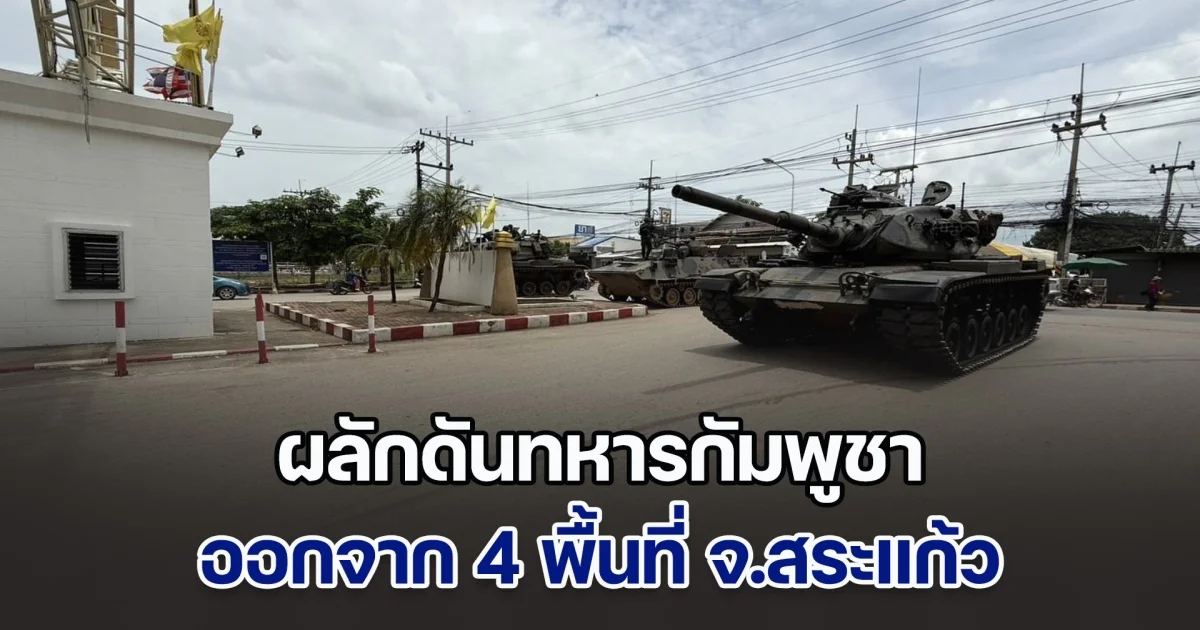 กองกำลังบูรพา ผลักดันทหารกัมพูชา ออกจาก 4 พื้นที่ จ.สระแก้ว