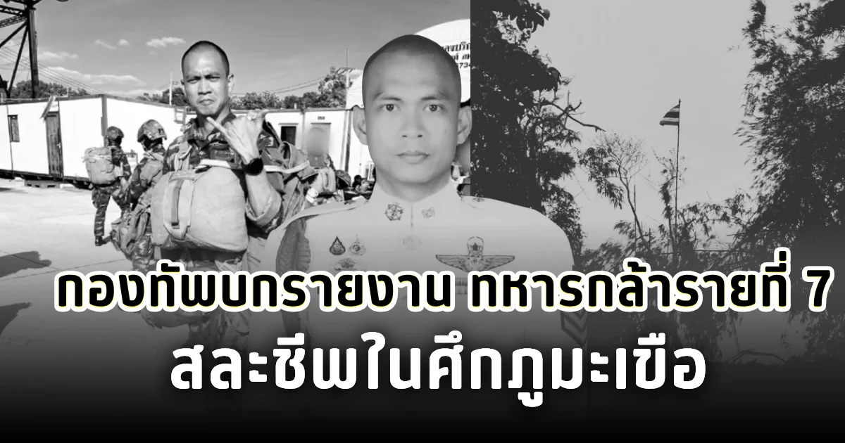 กองทัพบกรายงาน ทหารกล้ารายที่ 7 สละชีพในศึกภูมะเขือ