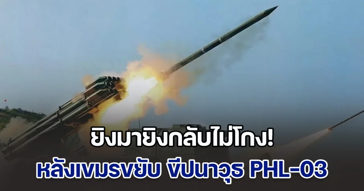 ยิงมายิงกลับไม่โกง! เสธ.เบิร์ด ชี้ชัด เขมรขยับ ขีปนาวุธ PHL-03 วิถีไกล 130 กม. ถือเป็นภัยคุกคาม