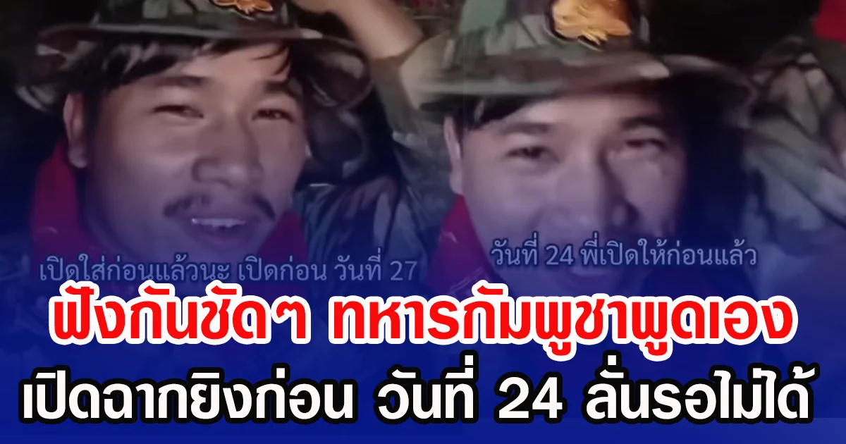 ฟังกันชัดๆ ทหารกัมพูชาพูดเอง เปิดฉากยิงก่อน วันที่ 24 ลั่นรอไม่ได้