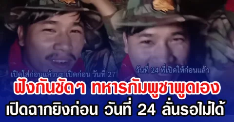 ฟังกันชัดๆ ทหารกัมพูชาพูดเอง เปิดฉากยิงก่อน วันที่ 24 ลั่นรอไม่ได้