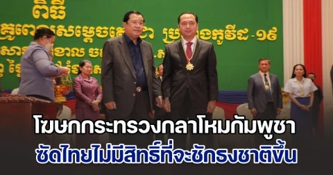 แกไม่มีสิทธิ์! โฆษกกระทรวงกลาโหมกัมพูชา แถลงเดือด