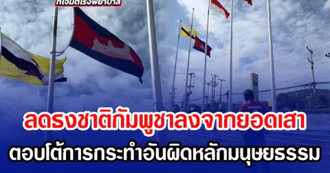 ลดธงชาติกัมพูชาลงจากยอดเสา  ตอบโต้การกระทำอันผิดหลักมนุษยธรรม
