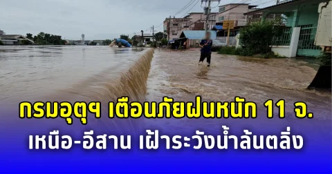 กรมอุตุฯ เตือนภัยฝนหนัก 11 จังหวัดภาคเหนือ-อีสาน เฝ้าระวังน้ำล้นตลิ่ง