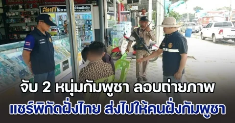 สั่งอพยพเพิ่มหลายจุด ลูกปืนใหญ่รัศมีไกลกว่าเดิม พร้อมจับ 2 หนุ่มกัมพูชา แอบลักลอบถ่ายภาพ แชร์พิกัดฝั่งไทย ส่งไปให้คนฝั่งกัมพูชา