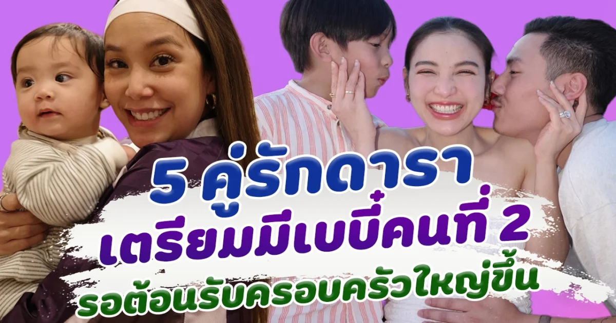 พร้อมแล้ว เปิด 5 คู่รักดารา เตรียมมีเบบี๋คนที่ 2 รอต้อนรับครอบครัวใหญ่ขึ้น