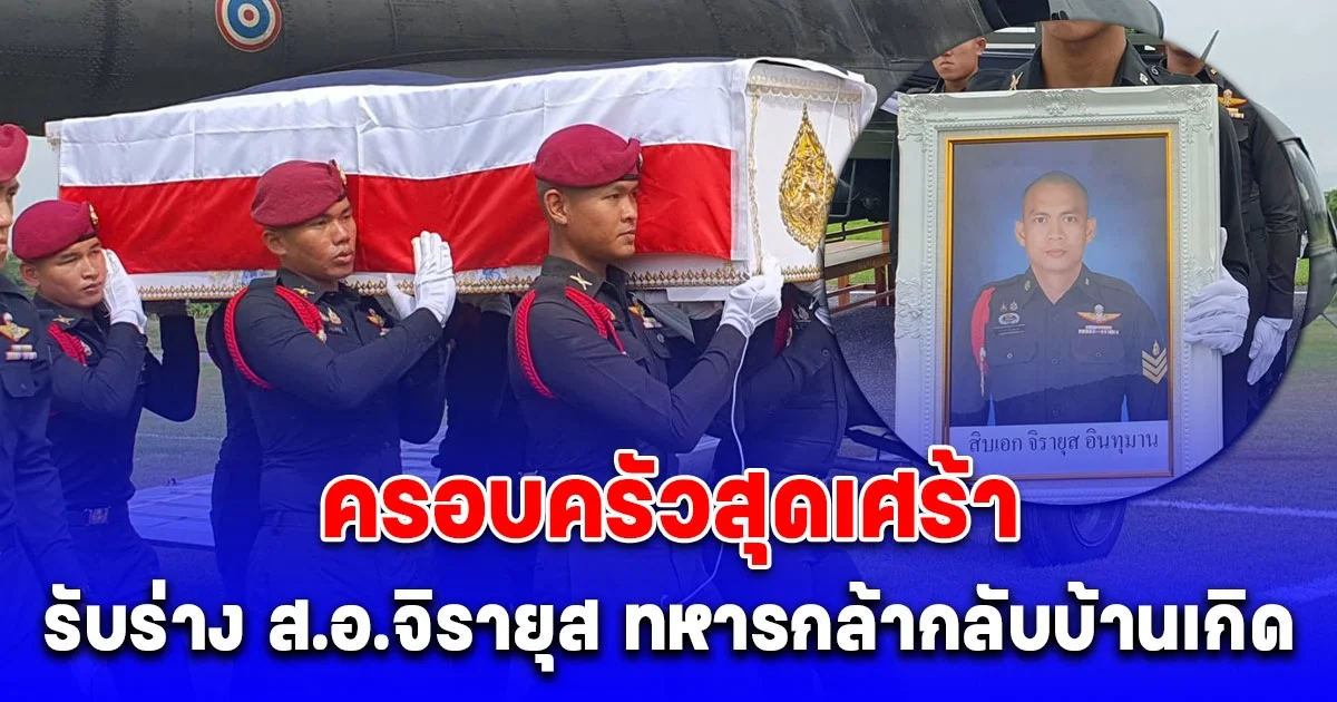 ครอบครัวสุดเศร้า รับร่าง ส.อ.จิรายุส อินทุมาน ทหารกล้าพลีชีพปกป้องแผ่นดินไทย กลับบ้านเกิด
