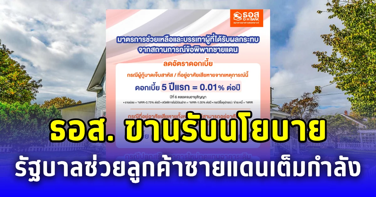 ธอส. ขานรับนโยบาย รัฐบาลช่วยลูกค้าชายแดนเต็มกำลัง