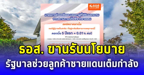 ธอส. ขานรับนโยบาย รัฐบาลช่วยลูกค้าชายแดนเต็มกำลัง