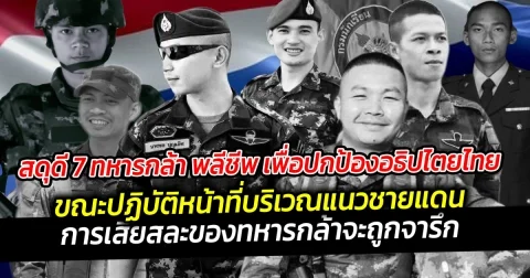 สดุดีทหารกล้า 7 ท่าน พลีชีพเพื่อปกป้องอธิปไตยไทยขณะปฏิบัติหน้าที่แนวชายแดน การเสียสละจะถูกจารึกไว้