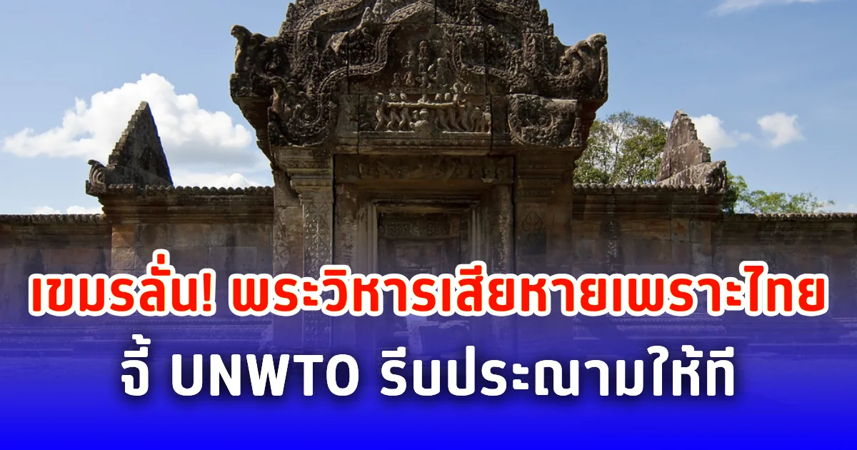 เขมรลั่น! พระวิหารเสียหายเพราะไทย จี้ UNWTO รีบประณามให้ที
