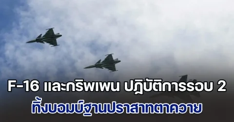 ด่วน! ทอ.ส่ง F-16 และกริพเพน ออกปฏิบัติการรอบ 2 ทิ้งบอมบ์ฐานปราสาทตาควาย หลังเขมรระดมกำลังมาสู้เพิ่ม ปะทะกันทั้งวัน