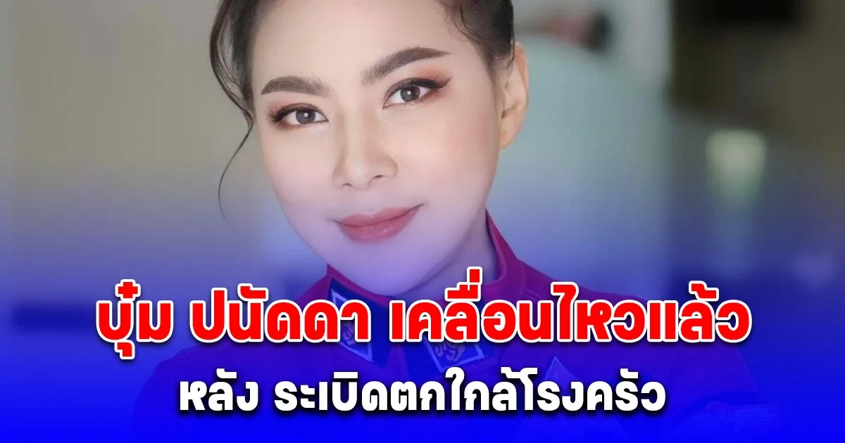 บุ๋ม ปนัดดา เคลื่อนไหวแล้ว หลังระเบิดตกใกล้โรงครัวมูลนิธิองค์กรทำดี