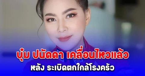 บุ๋ม ปนัดดา เคลื่อนไหวแล้ว หลังระเบิดตกใกล้โรงครัวมูลนิธิองค์กรทำดี