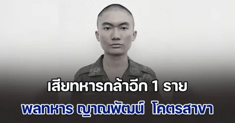 เสียทหารกล้าอีก 1 ราย พลทหาร ญาณพัฒน์  โคตรสาขา