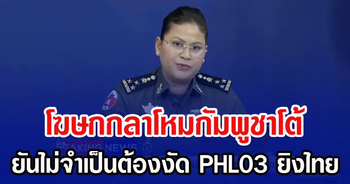 โฆษกกลาโหมกัมพูชาโต้  ยันไม่จำเป็นต้องงัด PHL03 ยิงไทย