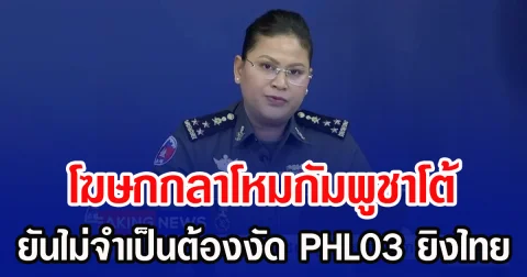 โฆษกกลาโหมกัมพูชาโต้  ยันไม่จำเป็นต้องงัด PHL03 ยิงไทย
