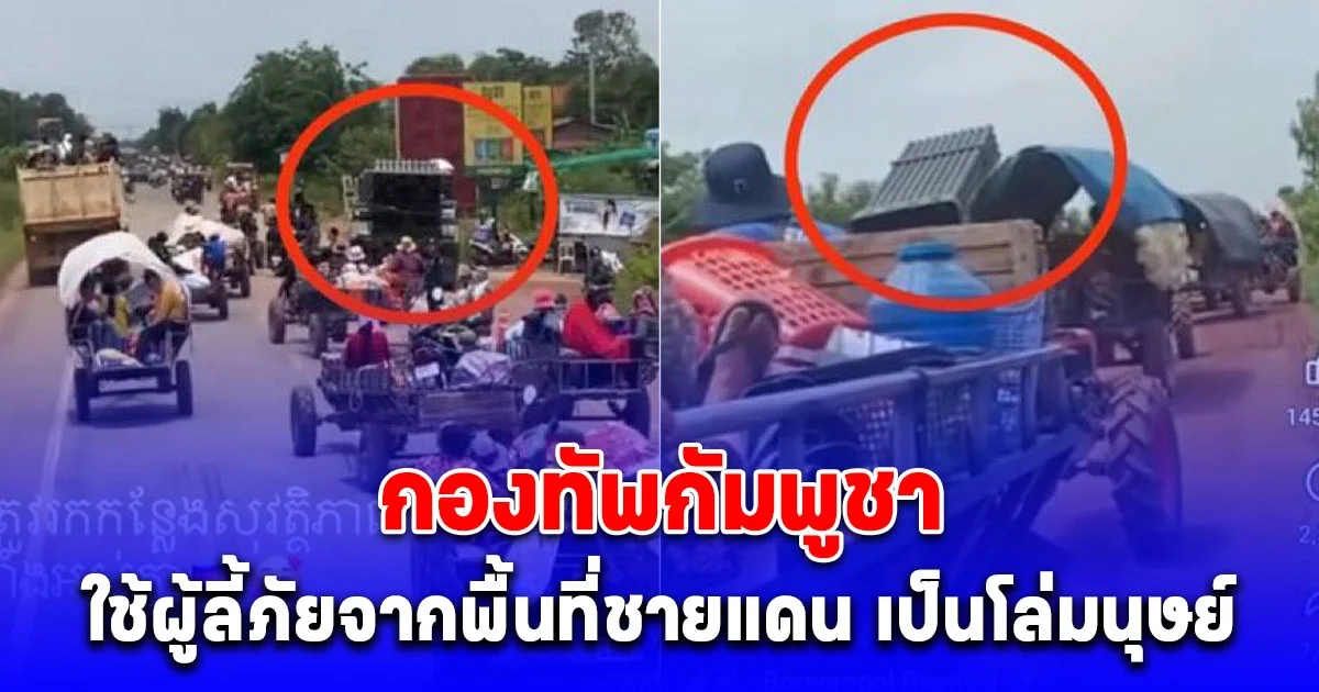 ด่วน! เปิดภาพ กองทัพกัมพูชา ใช้ผู้ลี้ภัยจากพื้นที่ชายแดน เป็นโล่มนุษย์