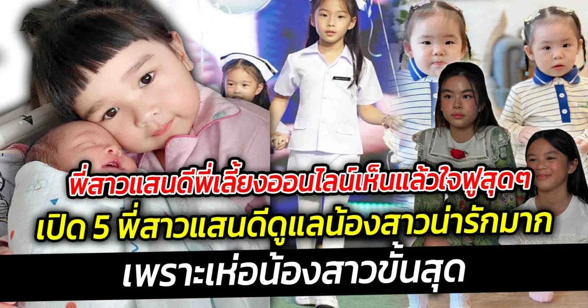 พี่สาวแสนดี เปิด 5 พี่สาวแสนดีดูแลน้องสาวน่ารักมาก พี่เลี้ยงออนไลน์เห็นแล้วใจฟูสุดๆ