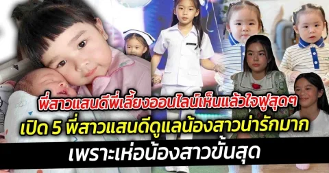 พี่สาวแสนดี เปิด 5 พี่สาวแสนดีดูแลน้องสาวน่ารักมาก พี่เลี้ยงออนไลน์เห็นแล้วใจฟูสุดๆ
