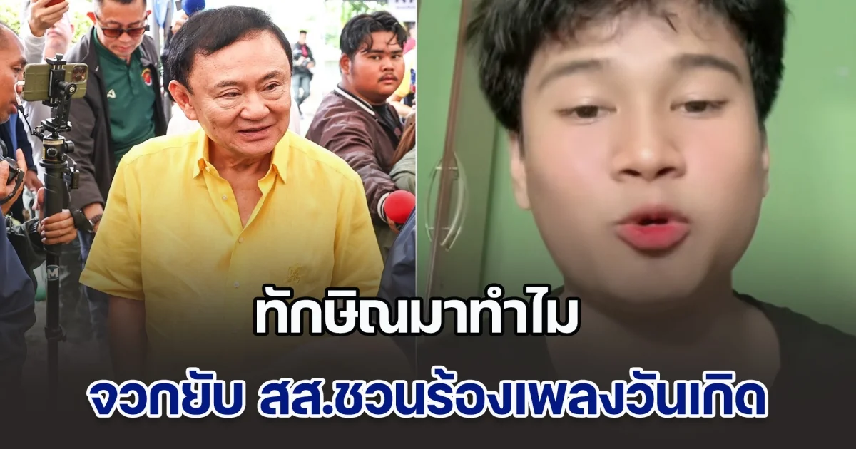 เดือด! หนุ่มอุบลฯ อัดคลิปถาม ทักษิณมาทำไม จวกยับ สส.ชวนร้องเพลงวันเกิดในค่ายผู้อพยพ