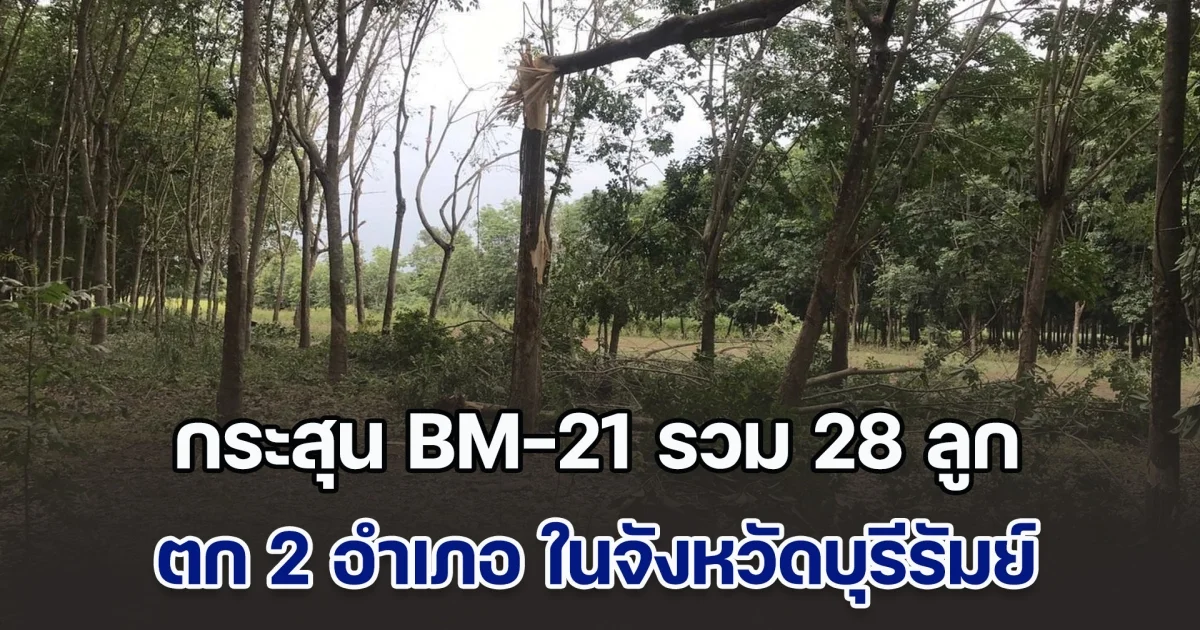 กระสุน BM-21 รวม 28 ลูก ตก 2 อำเภอ ในจังหวัดบุรีรัมย์