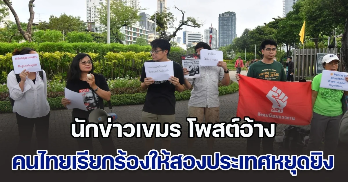 นักข่าวเขมร โพสต์อ้าง คนไทยเรียกร้องให้สองประเทศหยุดยิง เพราะประชาชนที่รักสันติภาพกำลังโศกเศร้า