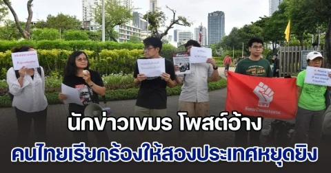 นักข่าวเขมร โพสต์อ้าง คนไทยเรียกร้องให้สองประเทศหยุดยิง เพราะประชาชนที่รักสันติภาพกำลังโศกเศร้า