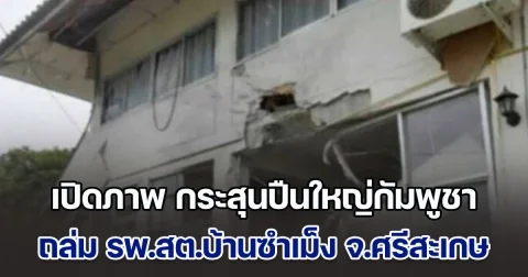 เปิดภาพ กระสุนปืนใหญ่กัมพูชา ถล่ม รพ.สต.บ้านซำเม็ง จ.ศรีสะเกษ