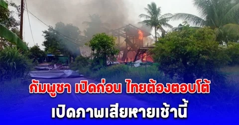 เปิดภาพเสียหายเช้านี้ กัมพูชา ยังยิงถล่มไทย ตกใส่บ้านชาวบ้าน จ.สุรินทร์