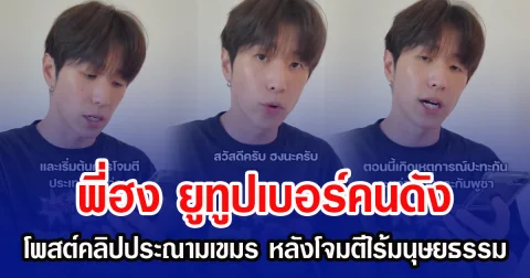 พี่ฮง ยูทูปเบอร์คนสดัง โพสต์คลิปประณามเขมร หลังโจมตีไร้มนุษยธรรม