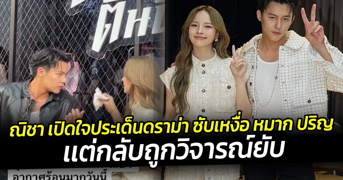 ณิชา เปิดใจประเด็นดราม่า ซับเหงื่อ หมาก ปริญ เเต่กลับถูกวิจารณ์ยับ