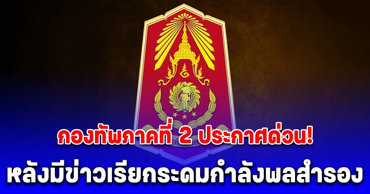 กองทัพภาคที่ 2 ประกาศด่วน! หลังมีข่าวเรียกระดมกำลังพลสำรอง