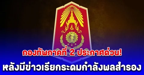 กองทัพภาคที่ 2 ประกาศด่วน! หลังมีข่าวเรียกระดมกำลังพลสำรอง
