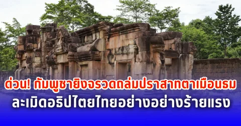 ด่วน! กัมพูชายิงจรวดถล่มปราสาทตาเมือนธม ละเมิดอธิปไตยไทยอย่างร้ายแรง