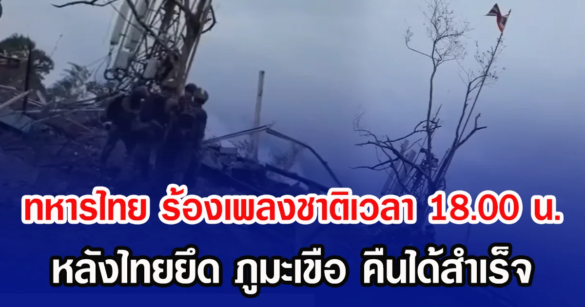 ทหารไทย ร้องเพลงชาติเวลา 18.00 น. หลังไทยยึด ภูมะเขือ คืนได้สำเร็จ