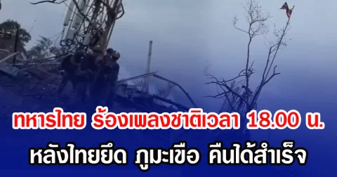 ทหารไทย ร้องเพลงชาติเวลา 18.00 น. หลังไทยยึด ภูมะเขือ คืนได้สำเร็จ