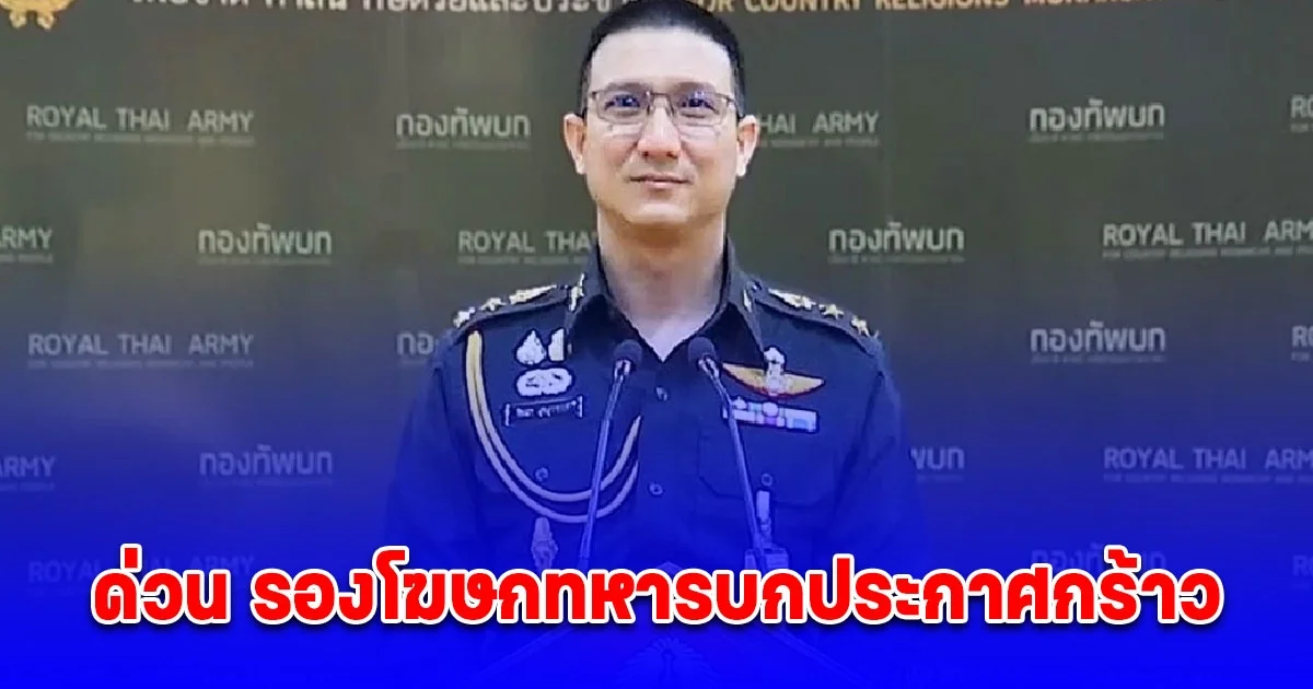 ด่วน รองโฆษกทหารบกประกาศกร้าว รัฐบาลมีหน้าที่เจรจา ส่วนทหารมีหน้าที่รบ จะมีการหยุดยิง ก็ต่อเมื่อ กัมพูชาจะต้องเป็นฝ่ายมา ขอเจรจาเองเท่านั้น
