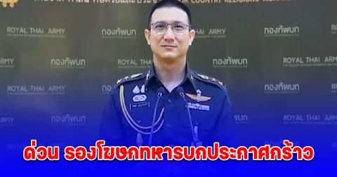 ด่วน รองโฆษกทหารบกประกาศกร้าว รัฐบาลมีหน้าที่เจรจา ส่วนทหารมีหน้าที่รบ จะมีการหยุดยิง ก็ต่อเมื่อ กัมพูชาจะต้องเป็นฝ่ายมา ขอเจรจาเองเท่านั้น