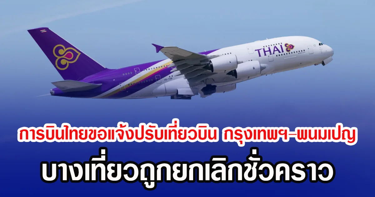 การบินไทยขอแจ้งปรับเที่ยวบิน กรุงเทพฯ–พนมเปญ บางเที่ยวถูกยกเลิกชั่วคราว