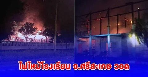 ชาวบ้านน้ำตาซึม เพลิงเผาวอดโรงเรียน วอดทั้งหลัง