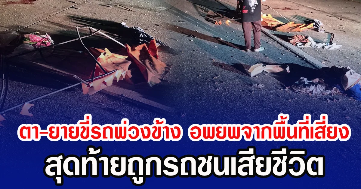 ตา-ยายขี่รถพ่วงข้าง อพยพจากพื้นที่เสี่ยง สุดท้ายถูกรถชนเสียชีวิต