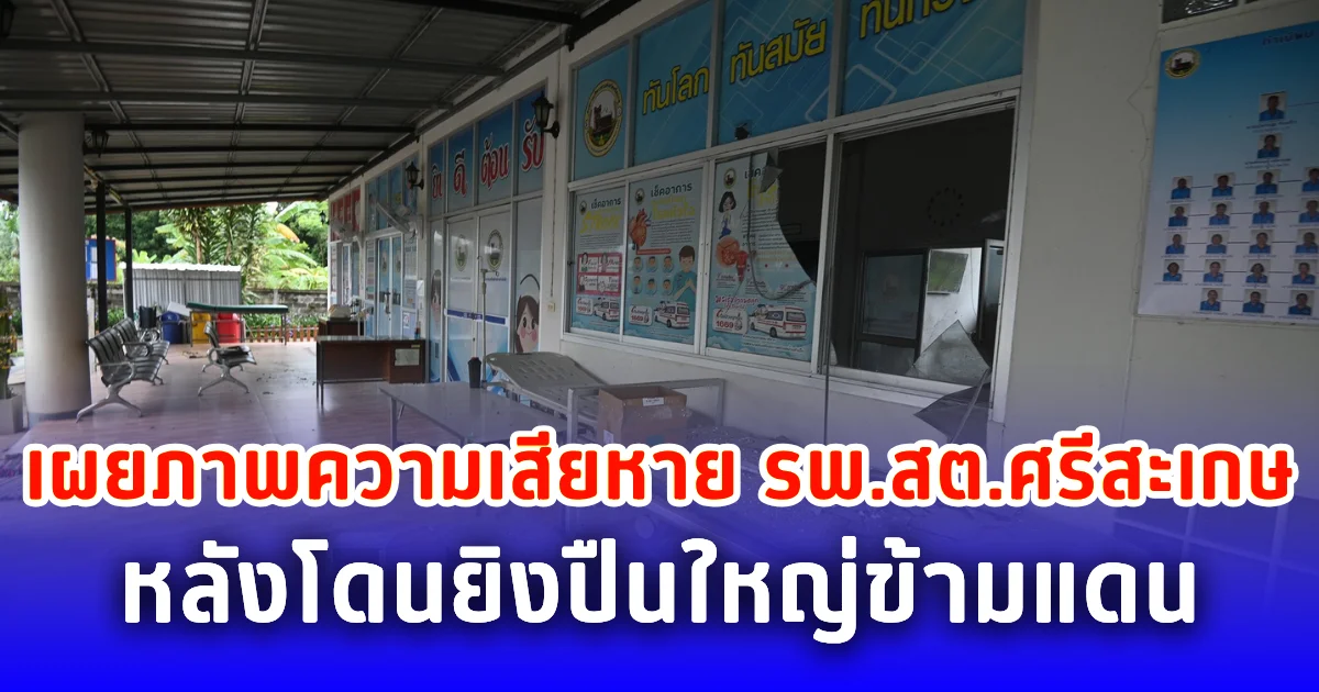 เผยภาพความเสียหาย รพ.สต.ศรีสะเกษ หลังโดนยิงปืนใหญ่ข้ามแดน