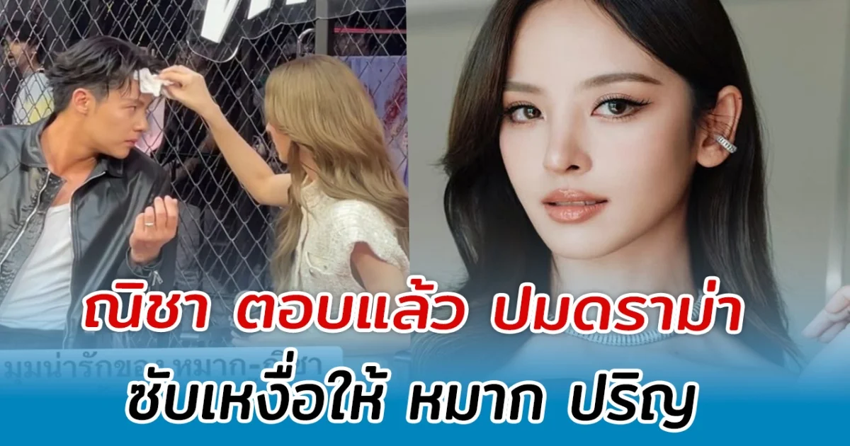 ณิชา ตอบแล้ว ปมดราม่า ซับเหงื่อให้ หมาก ปริญ