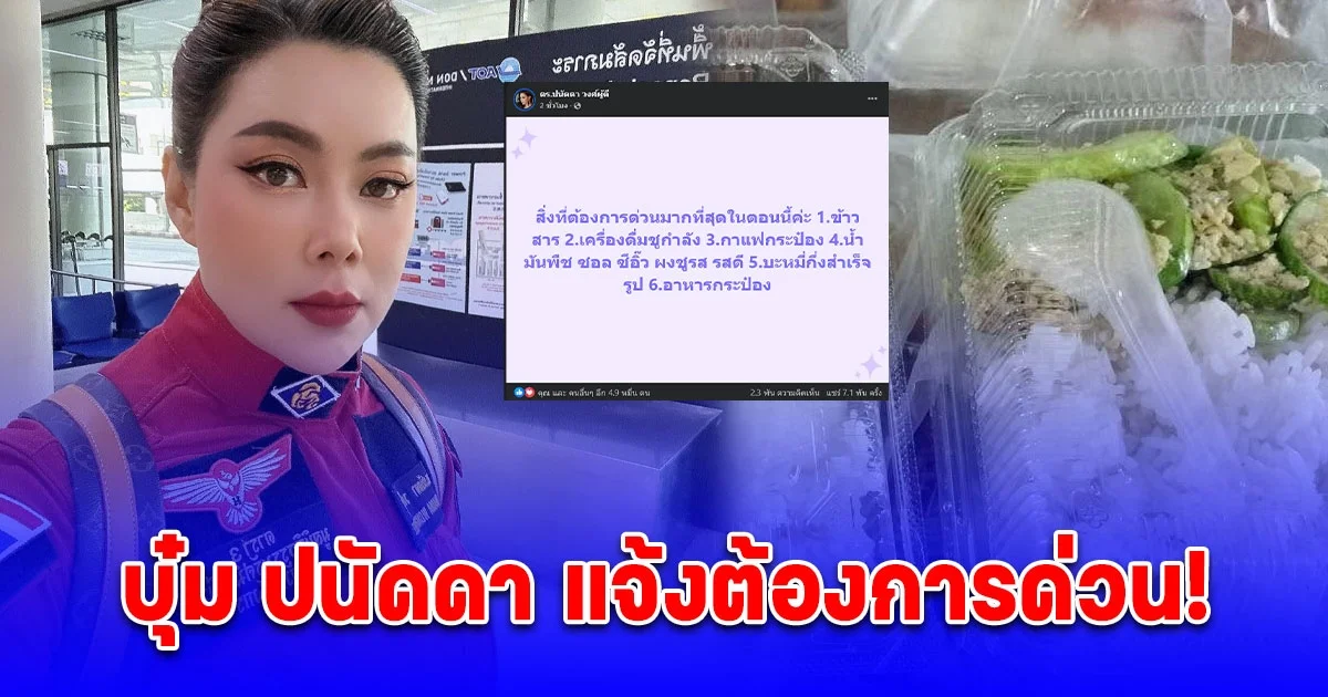 บุ๋ม ปนัดดา ประกาศด่วน! ต้องการ ข้าวสาร เครื่องดื่มชูกำลัง กาแฟกระป๋อง บะหมี่กึ่งสำเร็จรูป อาหารกระป๋อง